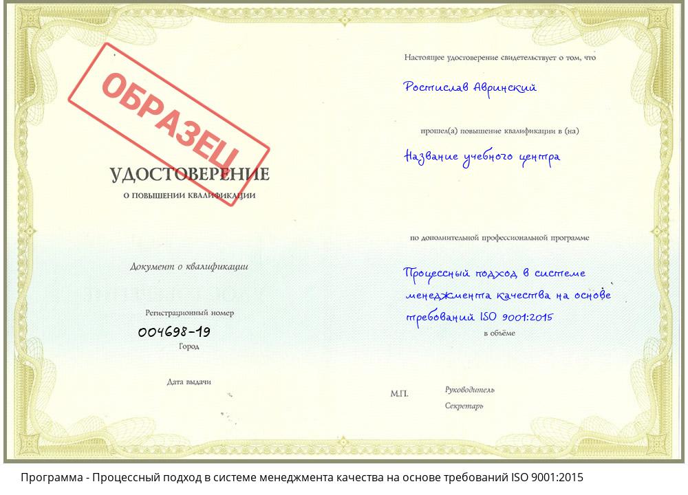 Процессный подход в системе менеджмента качества на основе требований ISO 9001:2015 Югорск