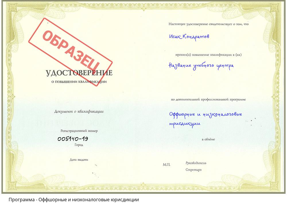 Оффшорные и низконалоговые юрисдикции Югорск