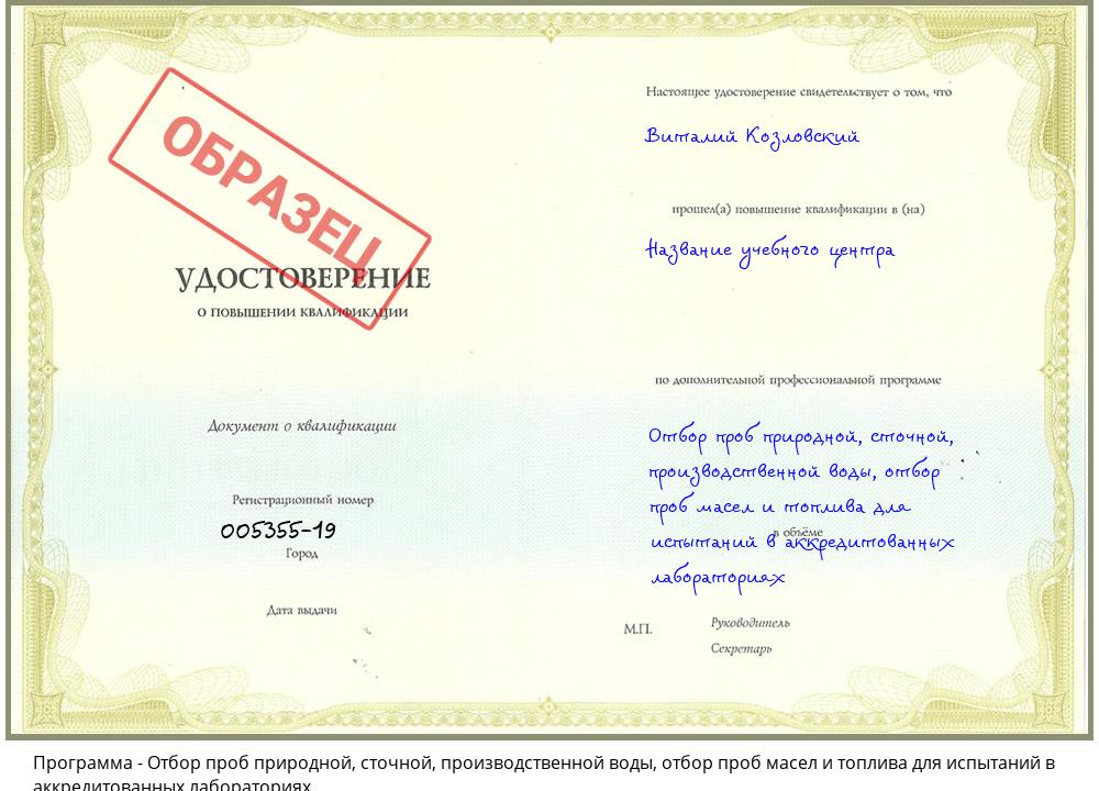 Отбор проб природной, сточной, производственной воды, отбор проб масел и топлива для испытаний в аккредитованных лабораториях Югорск