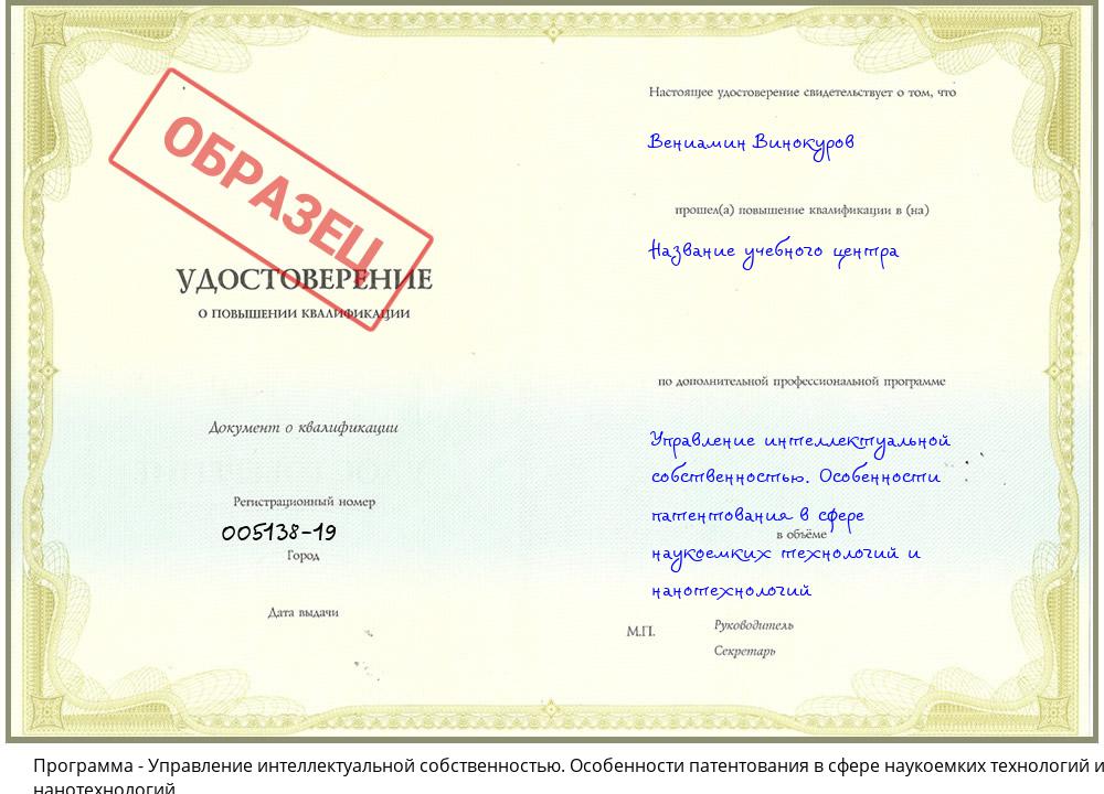 Управление интеллектуальной собственностью. Особенности патентования в сфере наукоемких технологий и нанотехнологий Югорск