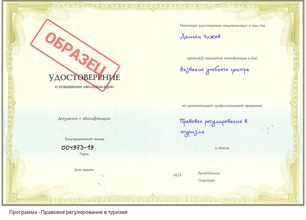 Правовое регулирование в туризме Югорск