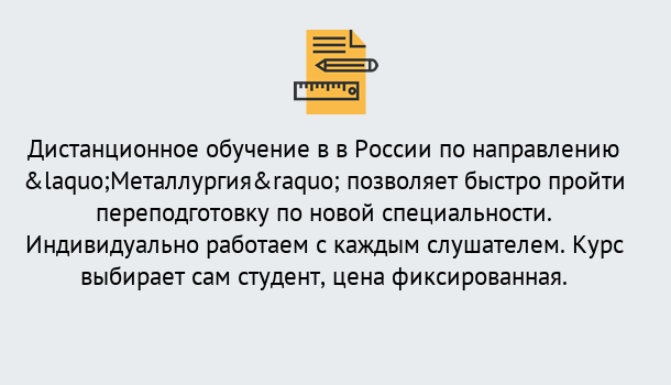 Почему нужно обратиться к нам? Югорск Курсы обучения по направлению Металлургия