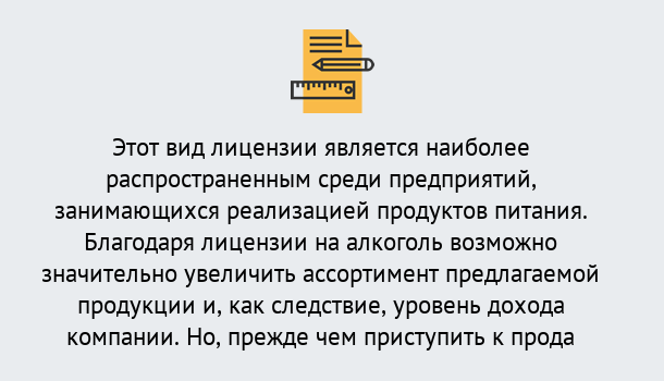 Почему нужно обратиться к нам? Югорск Получить Лицензию на алкоголь в Югорск