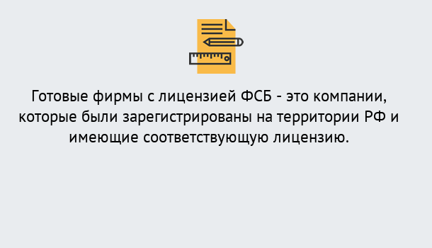 Почему нужно обратиться к нам? Югорск Готовая лицензия ФСБ! – Поможем получить!в Югорск