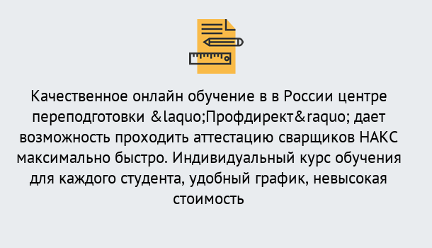 Почему нужно обратиться к нам? Югорск Удаленная переподготовка для аттестации сварщиков НАКС