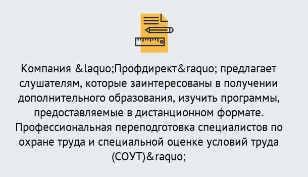 Почему нужно обратиться к нам? Югорск Профессиональная переподготовка по направлению «Охрана труда. Специальная оценка условий труда (СОУТ)» в Югорск