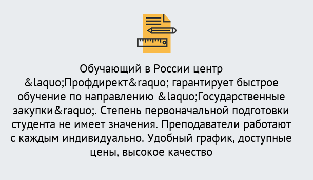 Почему нужно обратиться к нам? Югорск Курсы обучения по направлению Государственные закупки