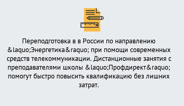 Почему нужно обратиться к нам? Югорск Курсы обучения по направлению Энергетика