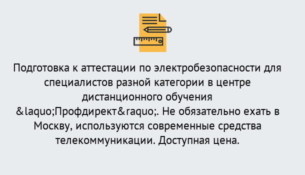 Почему нужно обратиться к нам? Югорск Аттестация по электробезопасности специалистов разного уровня