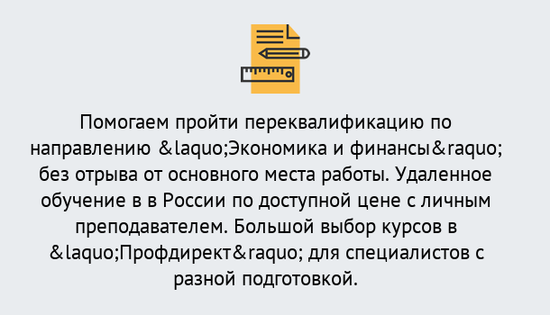 Почему нужно обратиться к нам? Югорск Курсы обучения по направлению Экономика и финансы