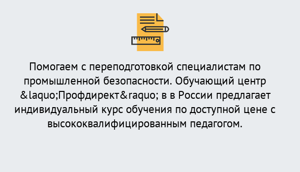 Почему нужно обратиться к нам? Югорск Дистанционная платформа поможет освоить профессию инспектора промышленной безопасности