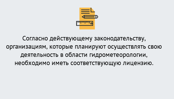 Почему нужно обратиться к нам? Югорск Лицензия РОСГИДРОМЕТ в Югорск