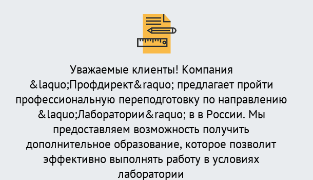 Почему нужно обратиться к нам? Югорск Профессиональная переподготовка по направлению «Лаборатории» в Югорск