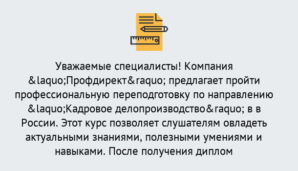 Почему нужно обратиться к нам? Югорск Профессиональная переподготовка по направлению «Кадровое делопроизводство» в Югорск