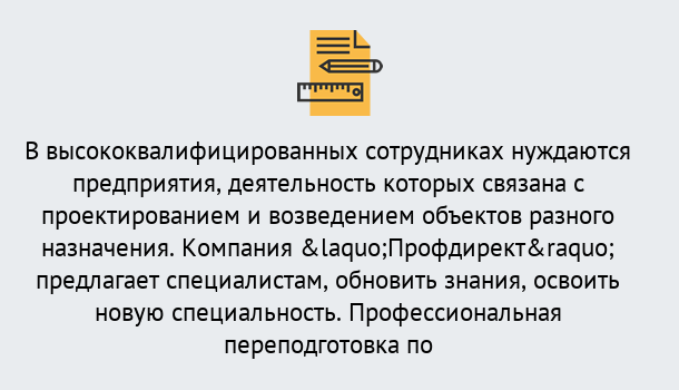 Почему нужно обратиться к нам? Югорск Профессиональная переподготовка по направлению «Строительство» в Югорск