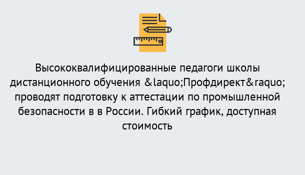 Почему нужно обратиться к нам? Югорск Подготовка к аттестации по промышленной безопасности в центре онлайн обучения «Профдирект»