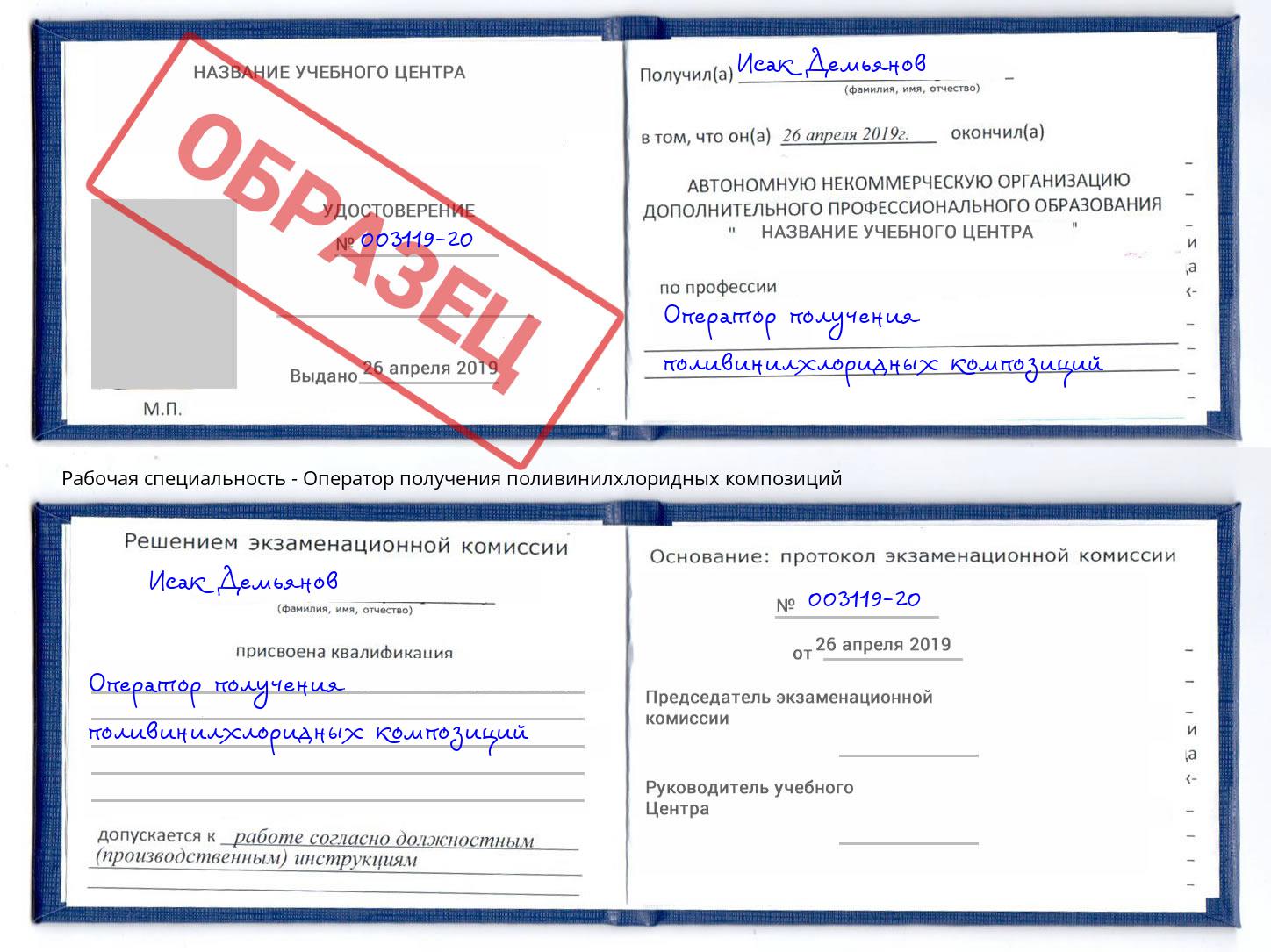 Оператор получения поливинилхлоридных композиций Югорск