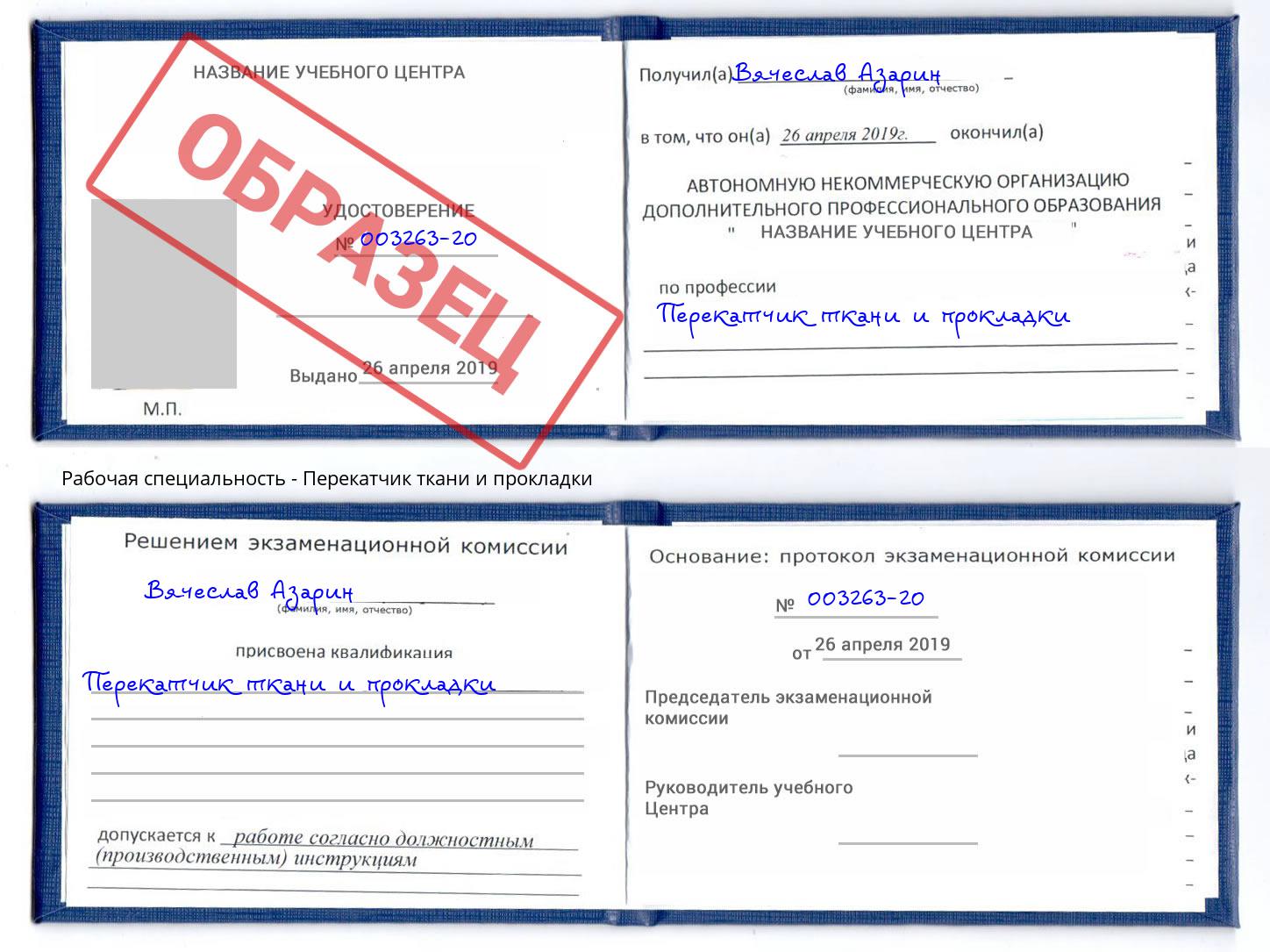 Перекатчик ткани и прокладки Югорск