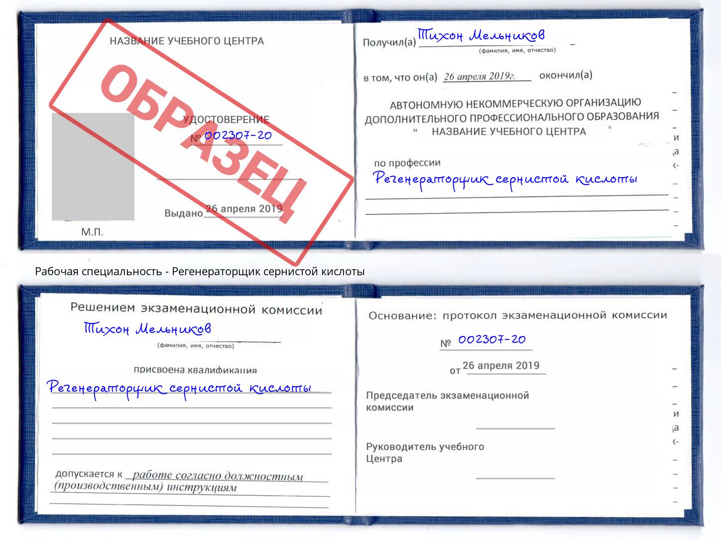 Регенераторщик сернистой кислоты Югорск
