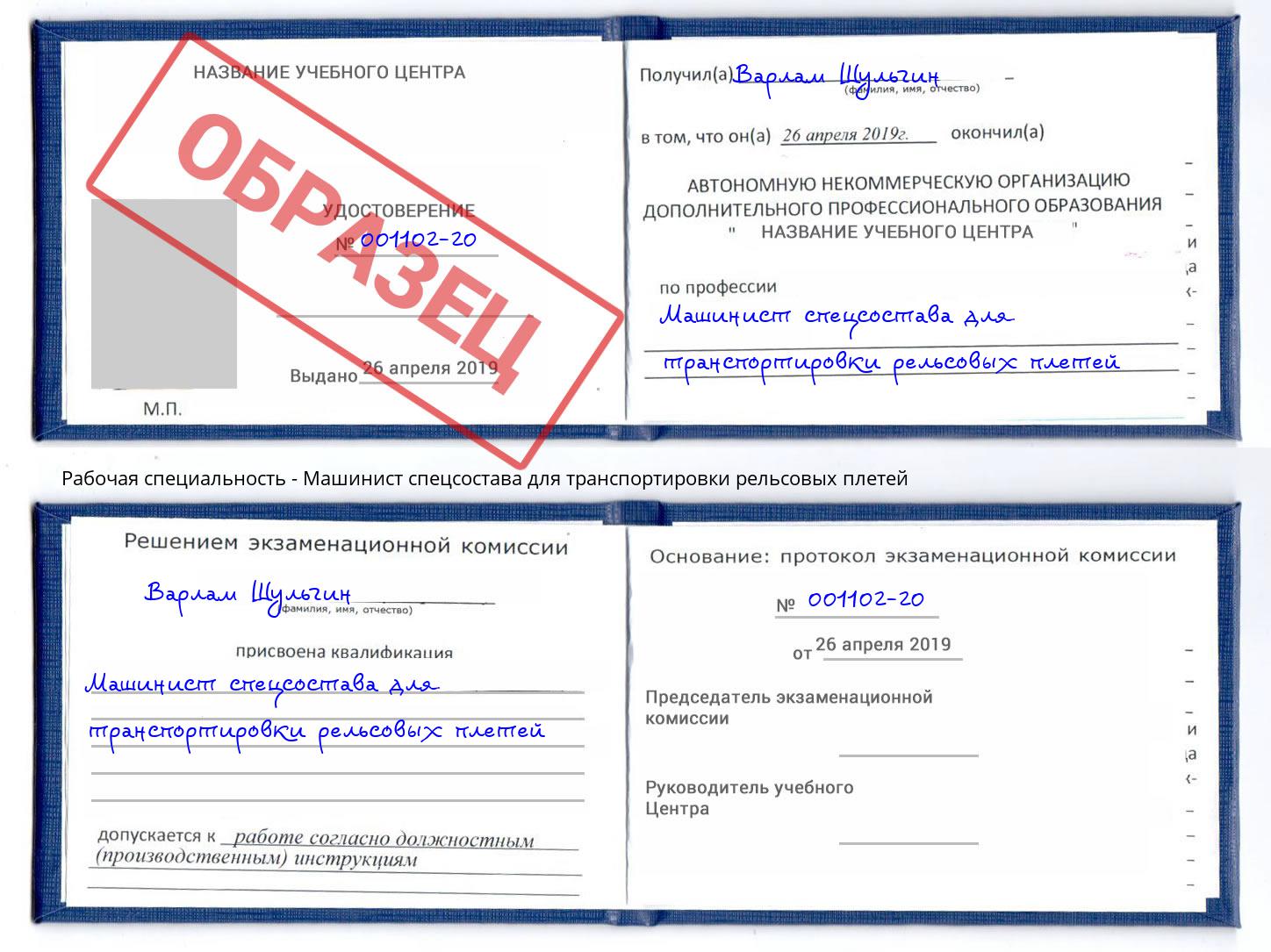 Машинист спецсостава для транспортировки рельсовых плетей Югорск