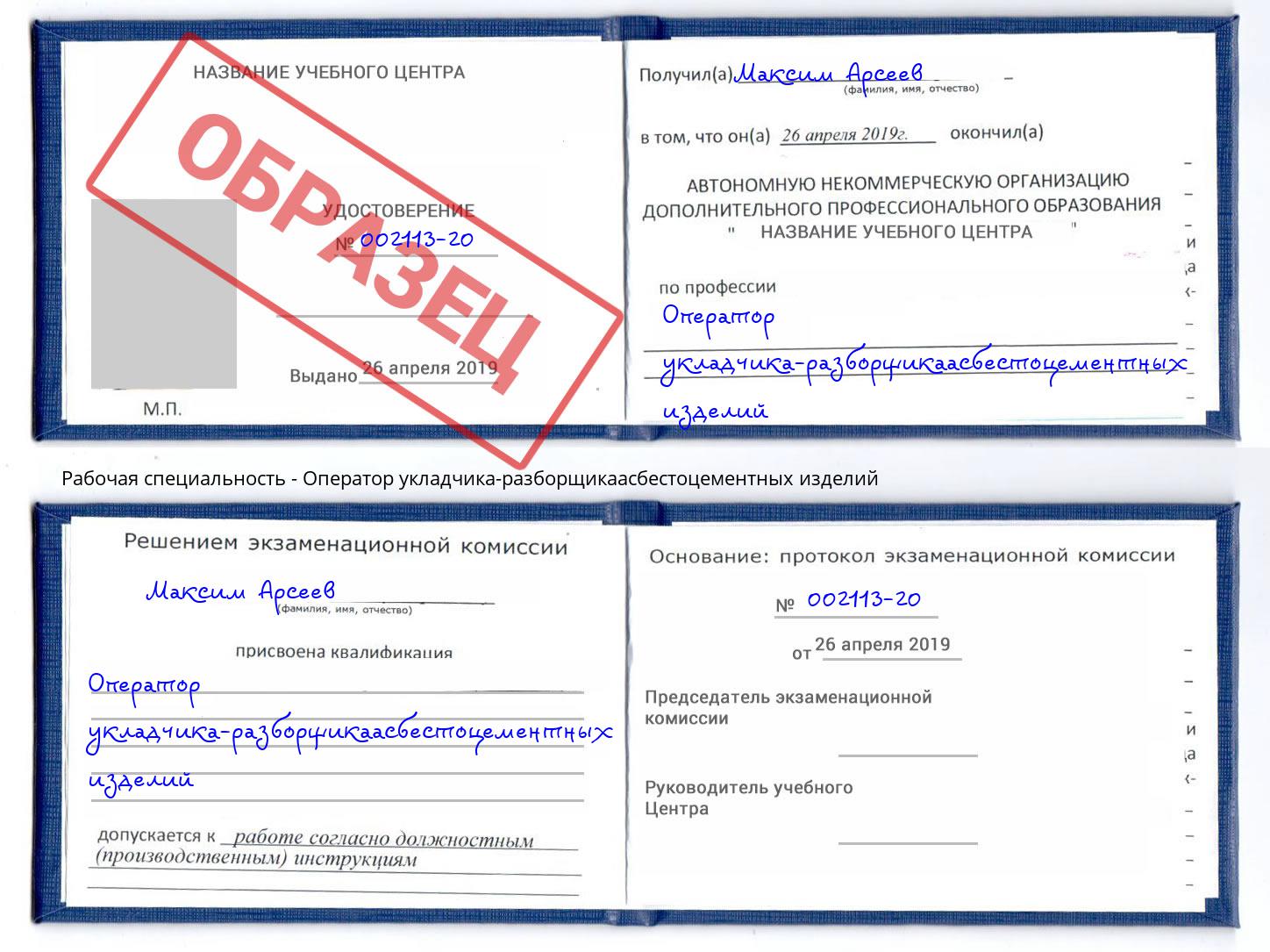 Оператор укладчика-разборщикаасбестоцементных изделий Югорск