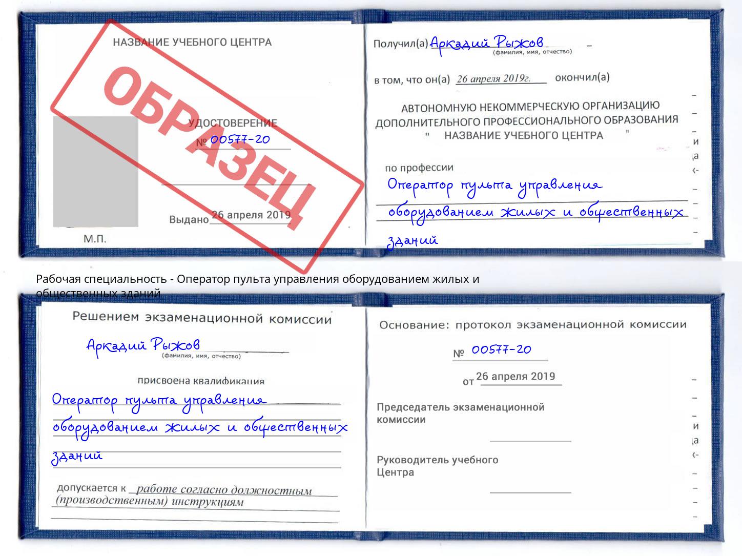 Оператор пульта управления оборудованием жилых и общественных зданий Югорск