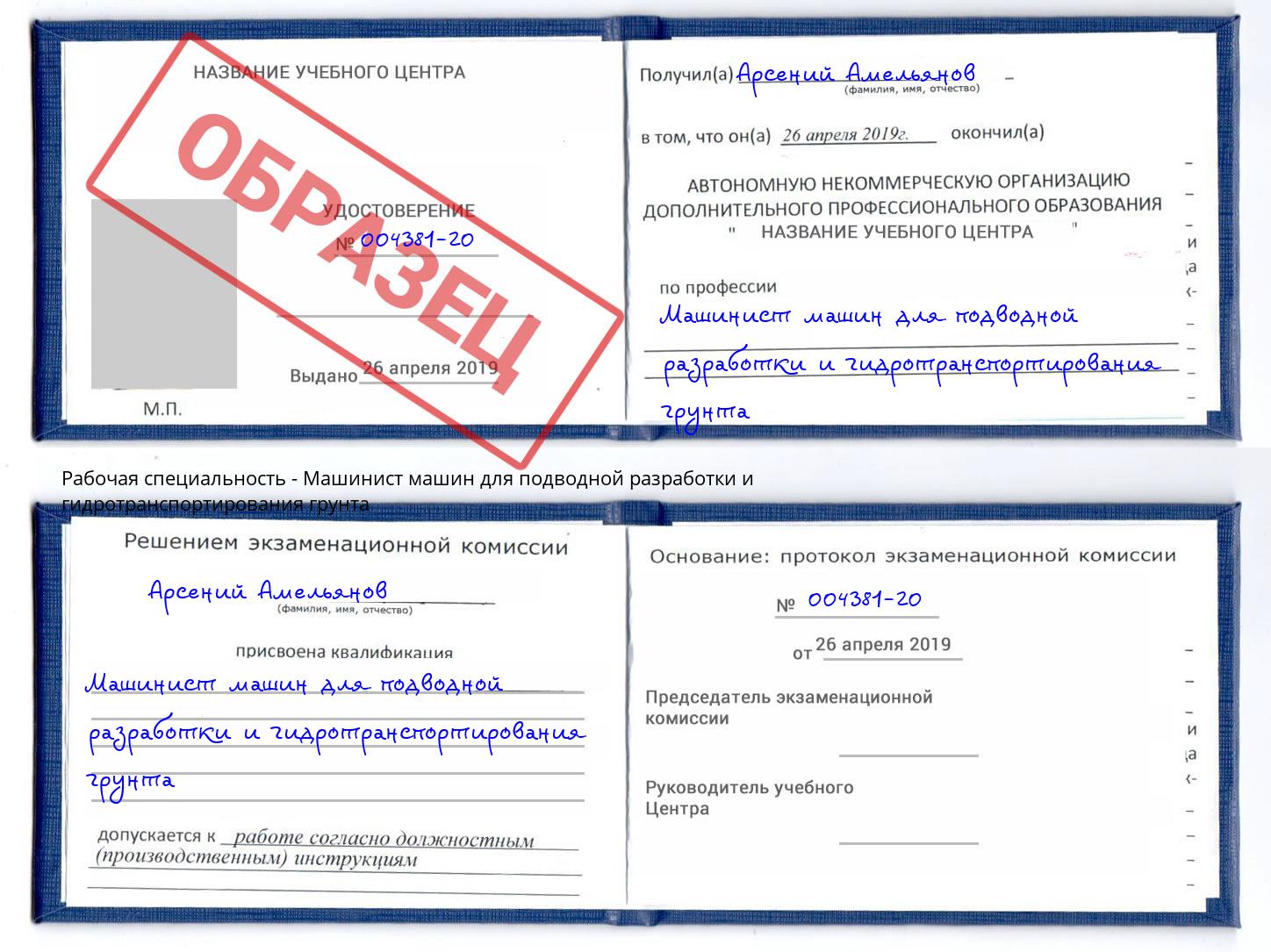 Машинист машин для подводной разработки и гидротранспортирования грунта Югорск