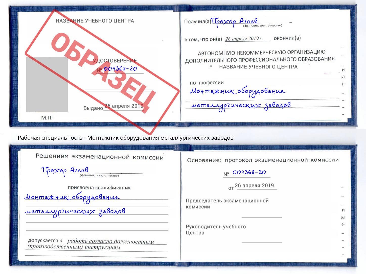 Монтажник оборудования металлургических заводов Югорск