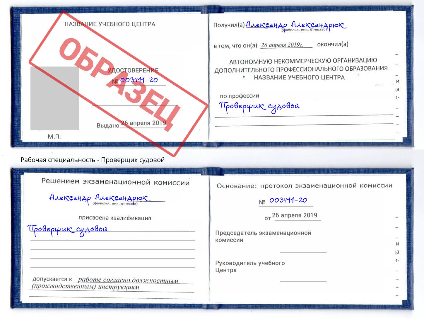 Проверщик судовой Югорск
