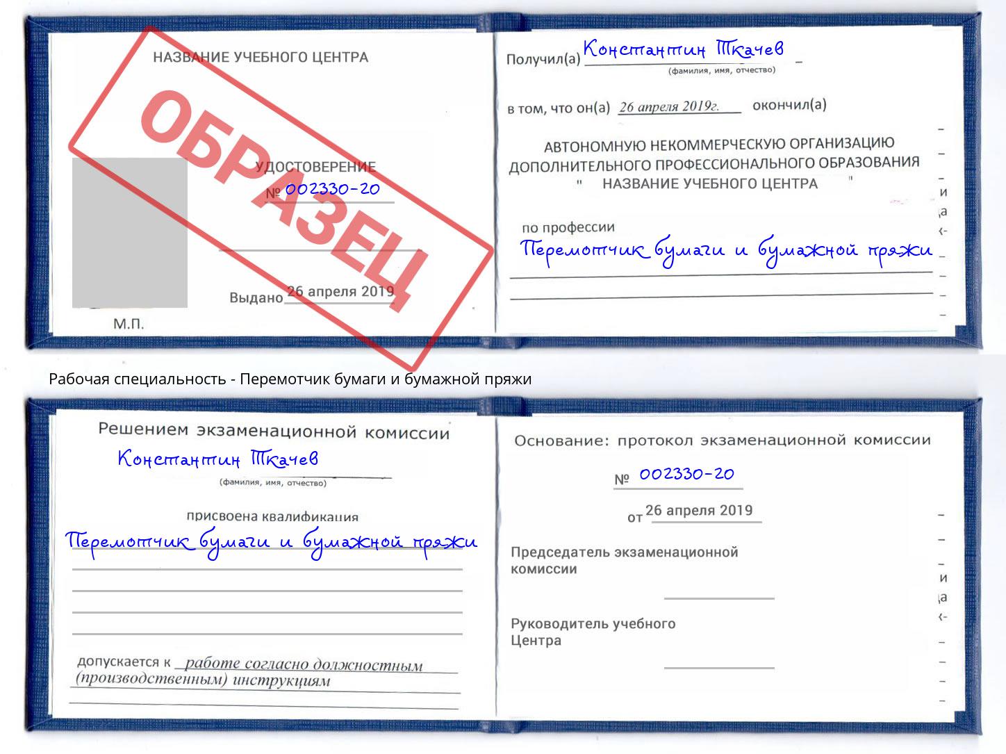 Перемотчик бумаги и бумажной пряжи Югорск