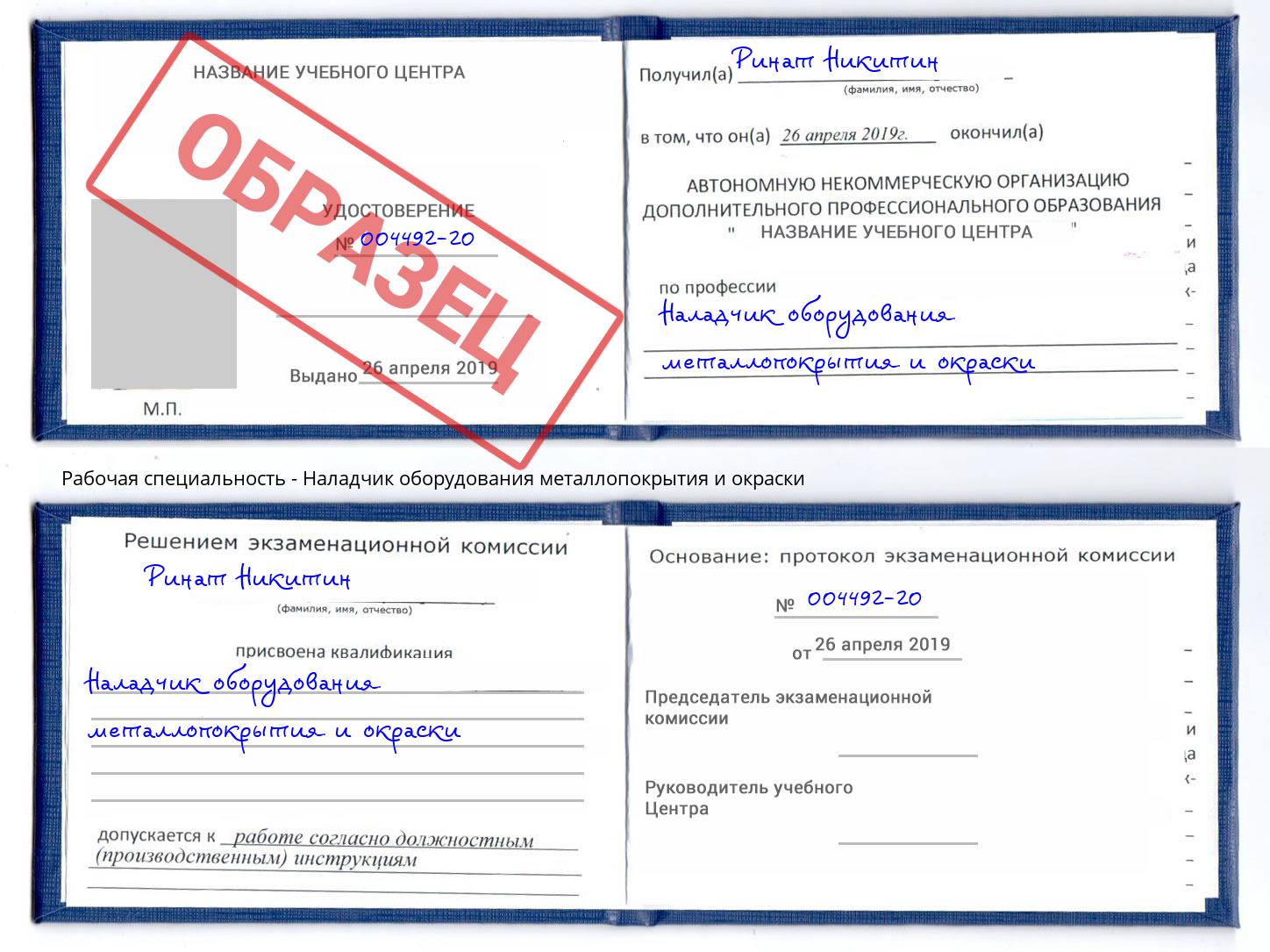 Наладчик оборудования металлопокрытия и окраски Югорск