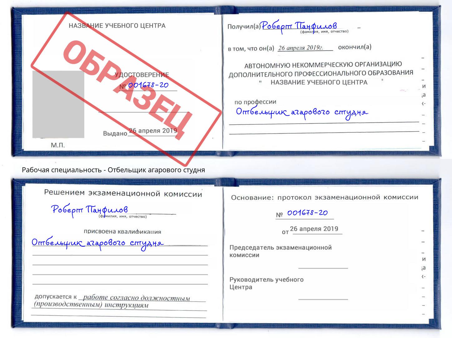 Отбельщик агарового студня Югорск