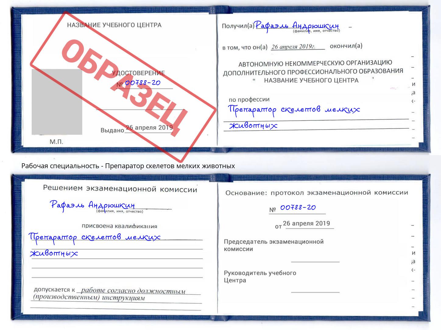 Препаратор скелетов мелких животных Югорск