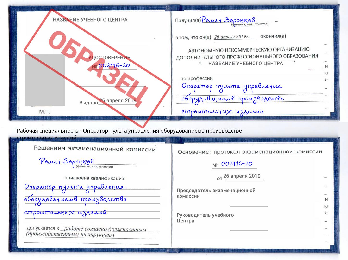 Оператор пульта управления оборудованиемв производстве строительных изделий Югорск