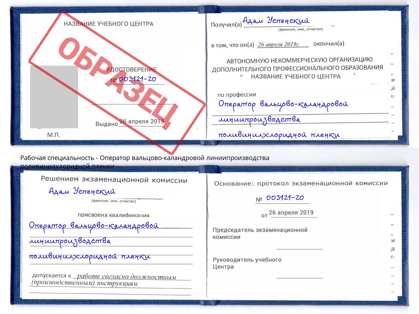Оператор вальцово-каландровой линиипроизводства поливинилхлоридной пленки Югорск