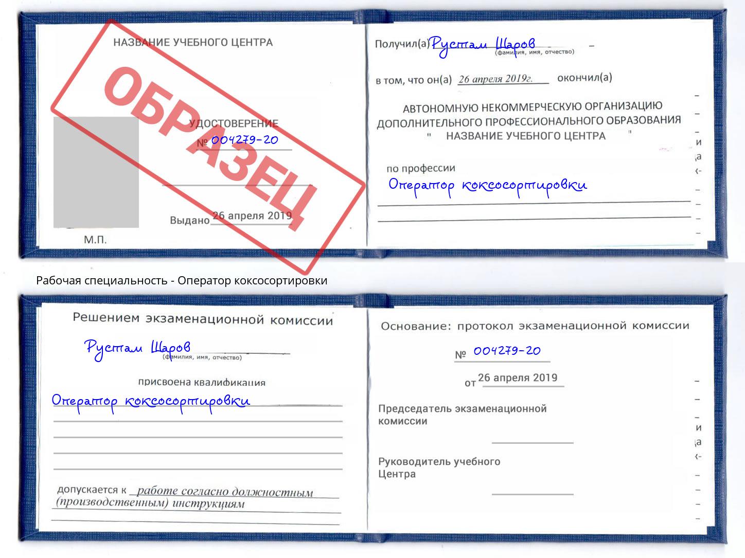 Оператор коксосортировки Югорск