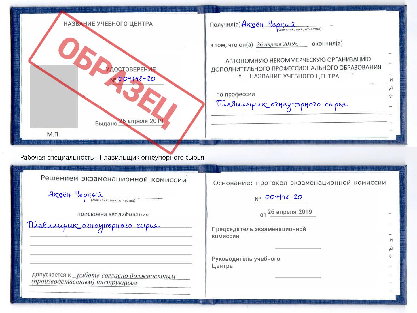 Плавильщик огнеупорного сырья Югорск