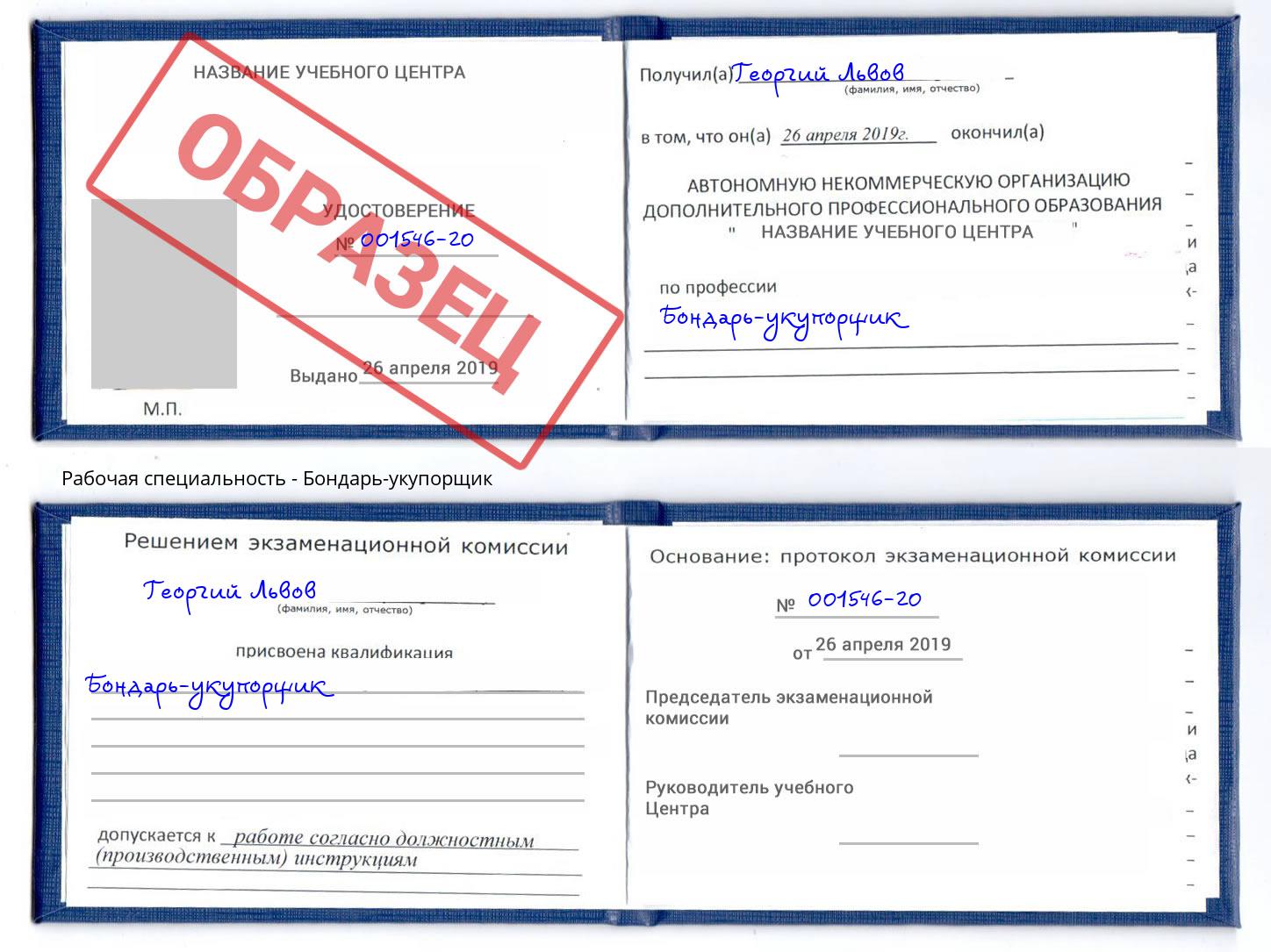 Бондарь-укупорщик Югорск