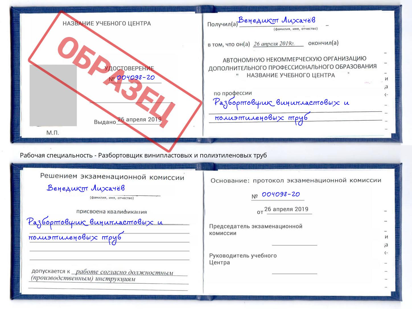 Разбортовщик винипластовых и полиэтиленовых труб Югорск