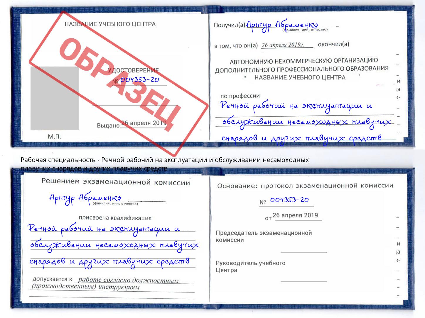 Речной рабочий на эксплуатации и обслуживании несамоходных плавучих снарядов и других плавучих средств Югорск
