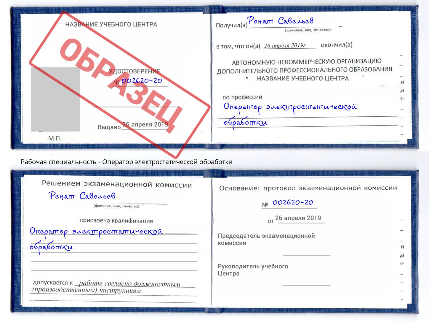 Оператор электростатической обработки Югорск