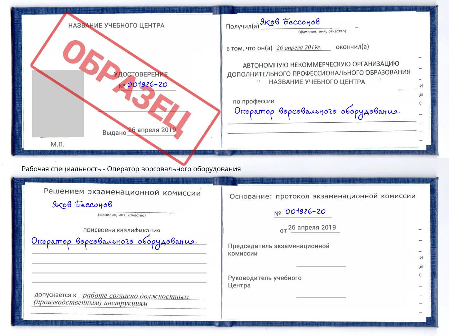 Оператор ворсовального оборудования Югорск
