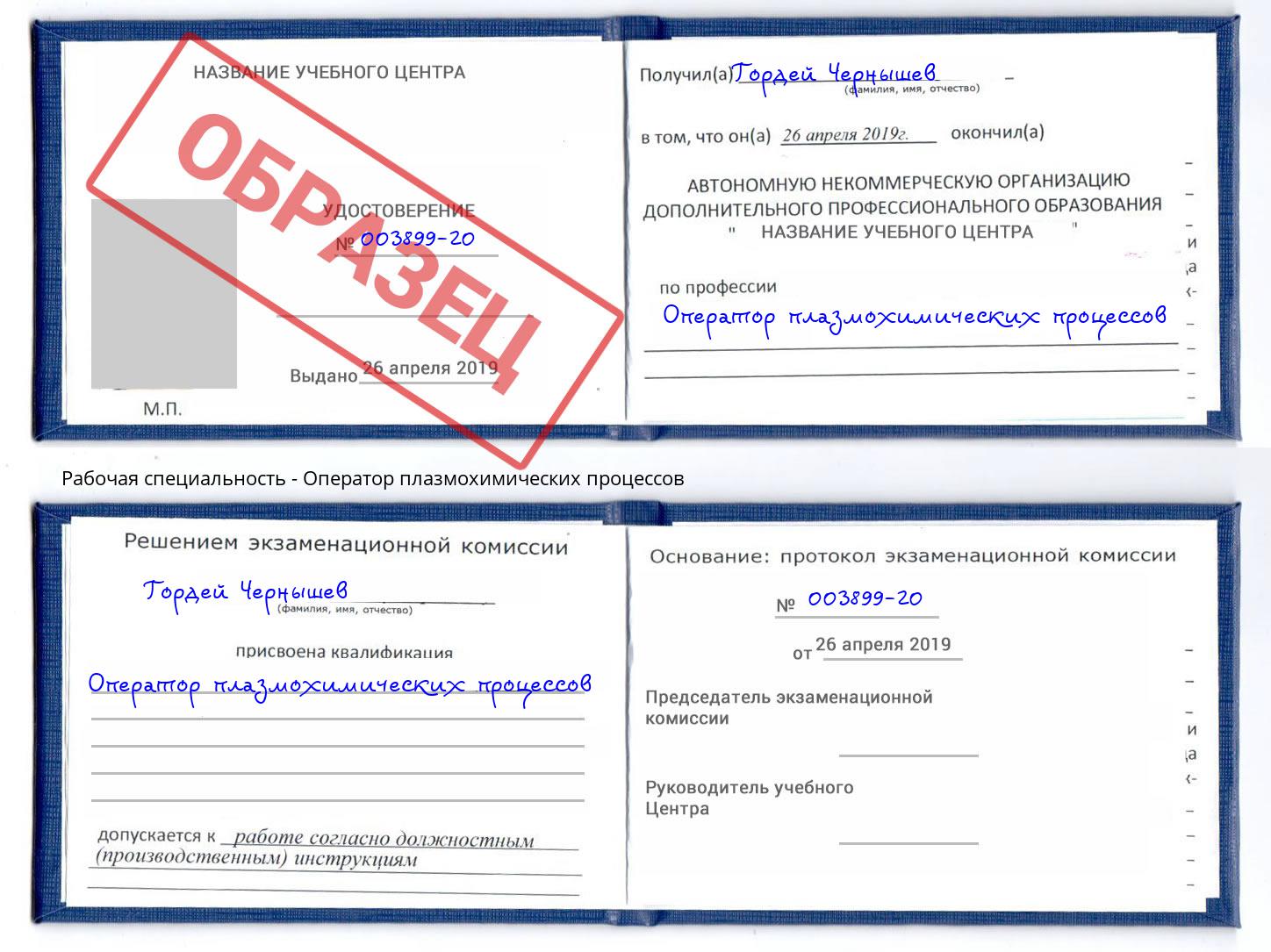 Оператор плазмохимических процессов Югорск