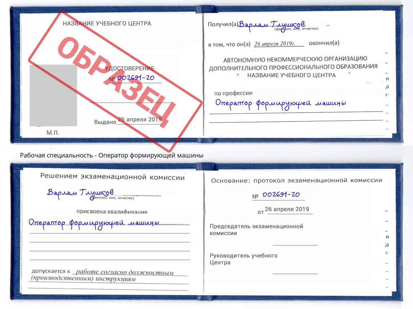 Оператор формирующей машины Югорск