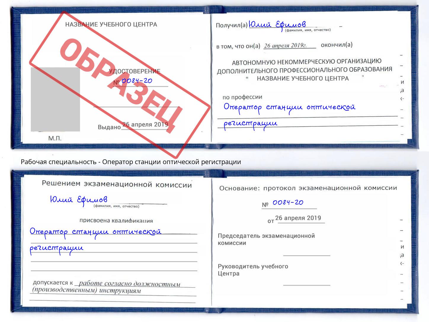 Оператор станции оптической регистрации Югорск