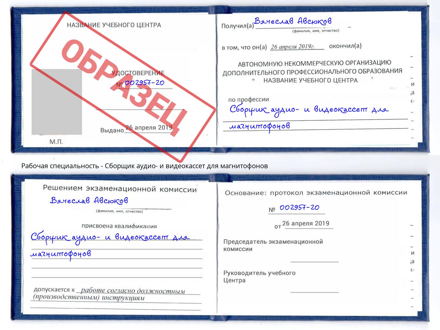 Сборщик аудио- и видеокассет для магнитофонов Югорск