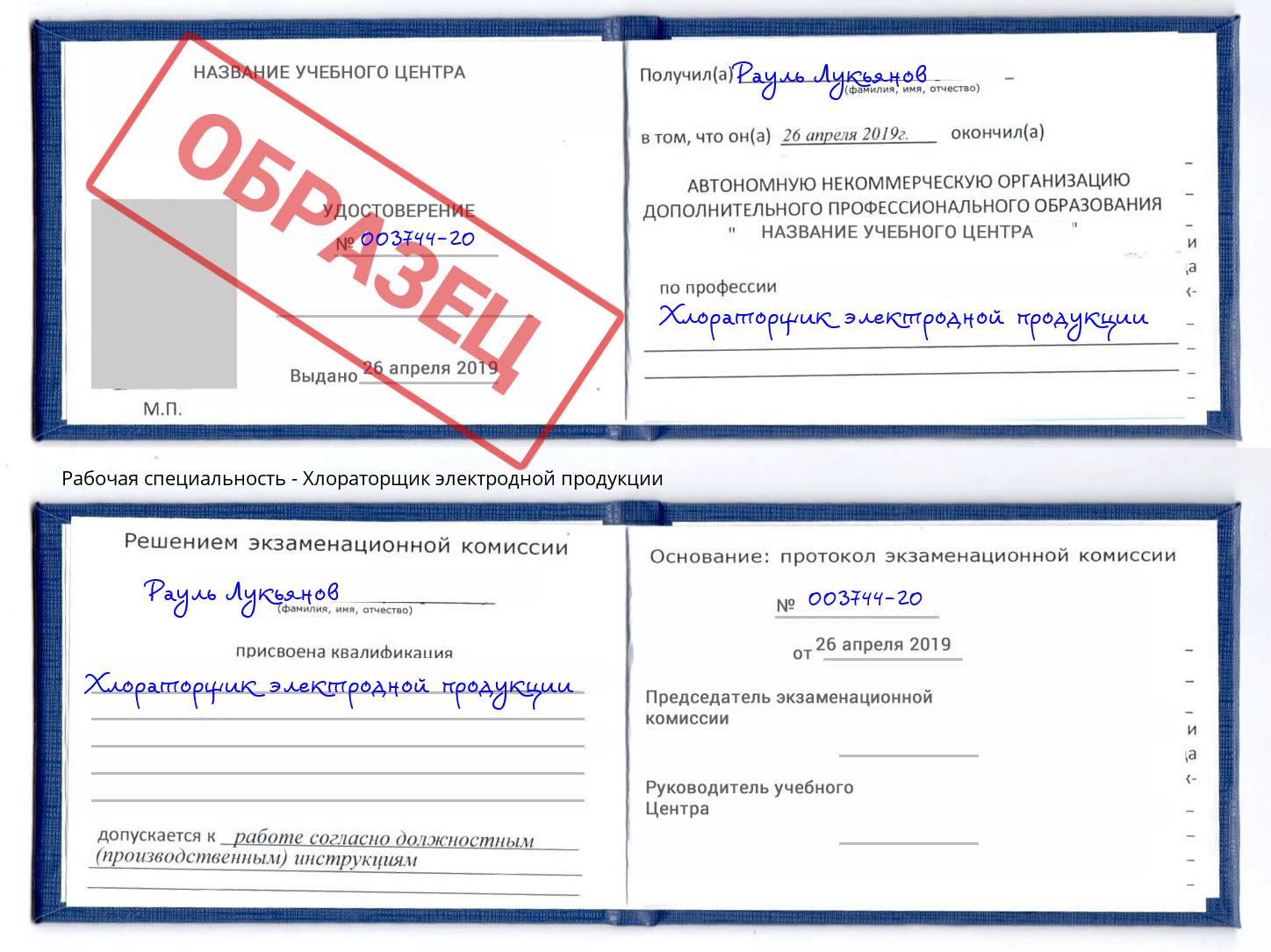 Хлораторщик электродной продукции Югорск