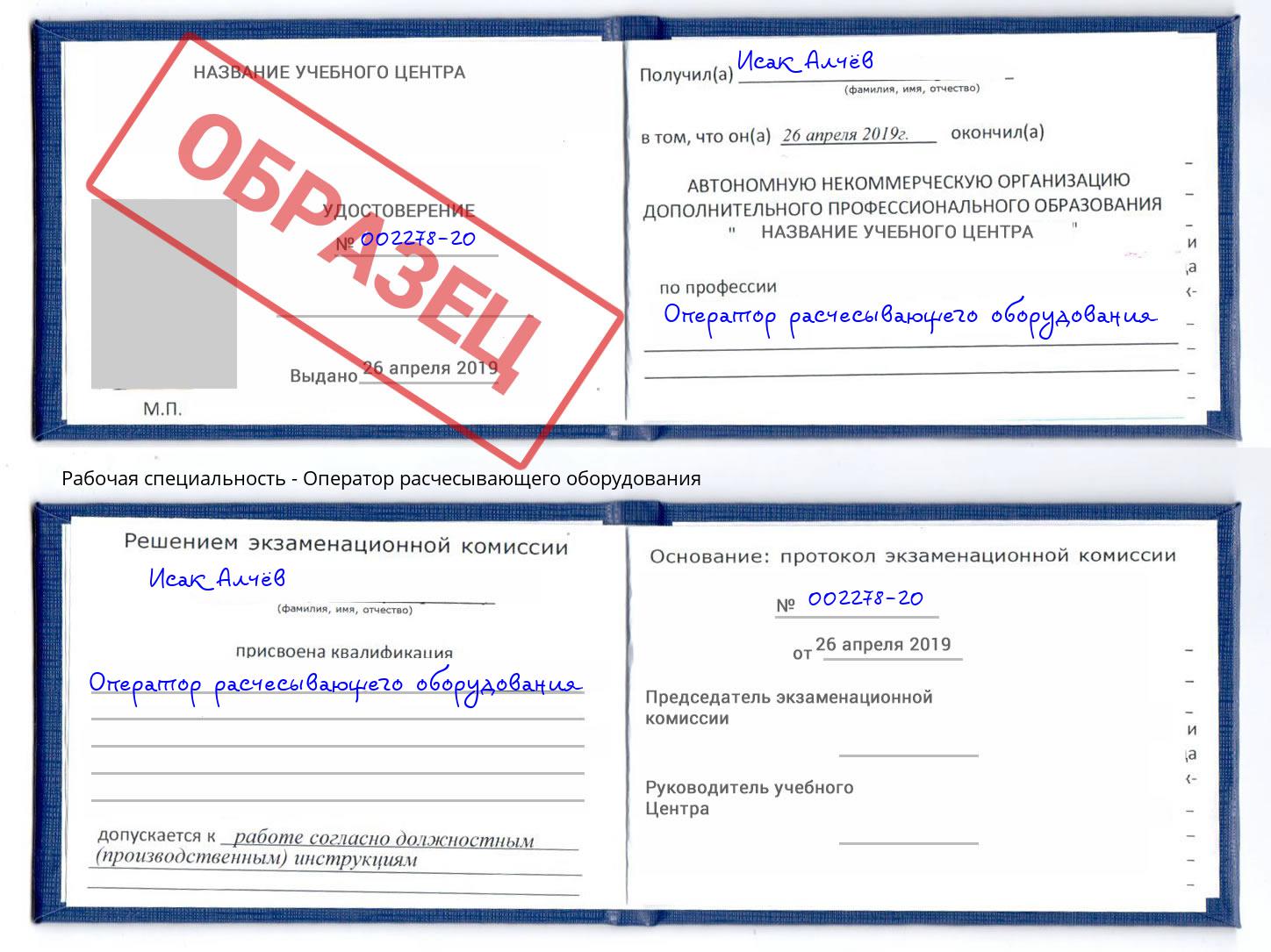 Оператор расчесывающего оборудования Югорск