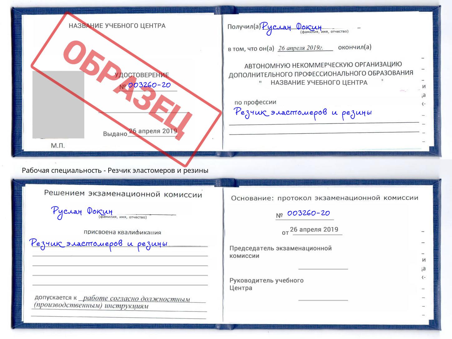 Резчик эластомеров и резины Югорск