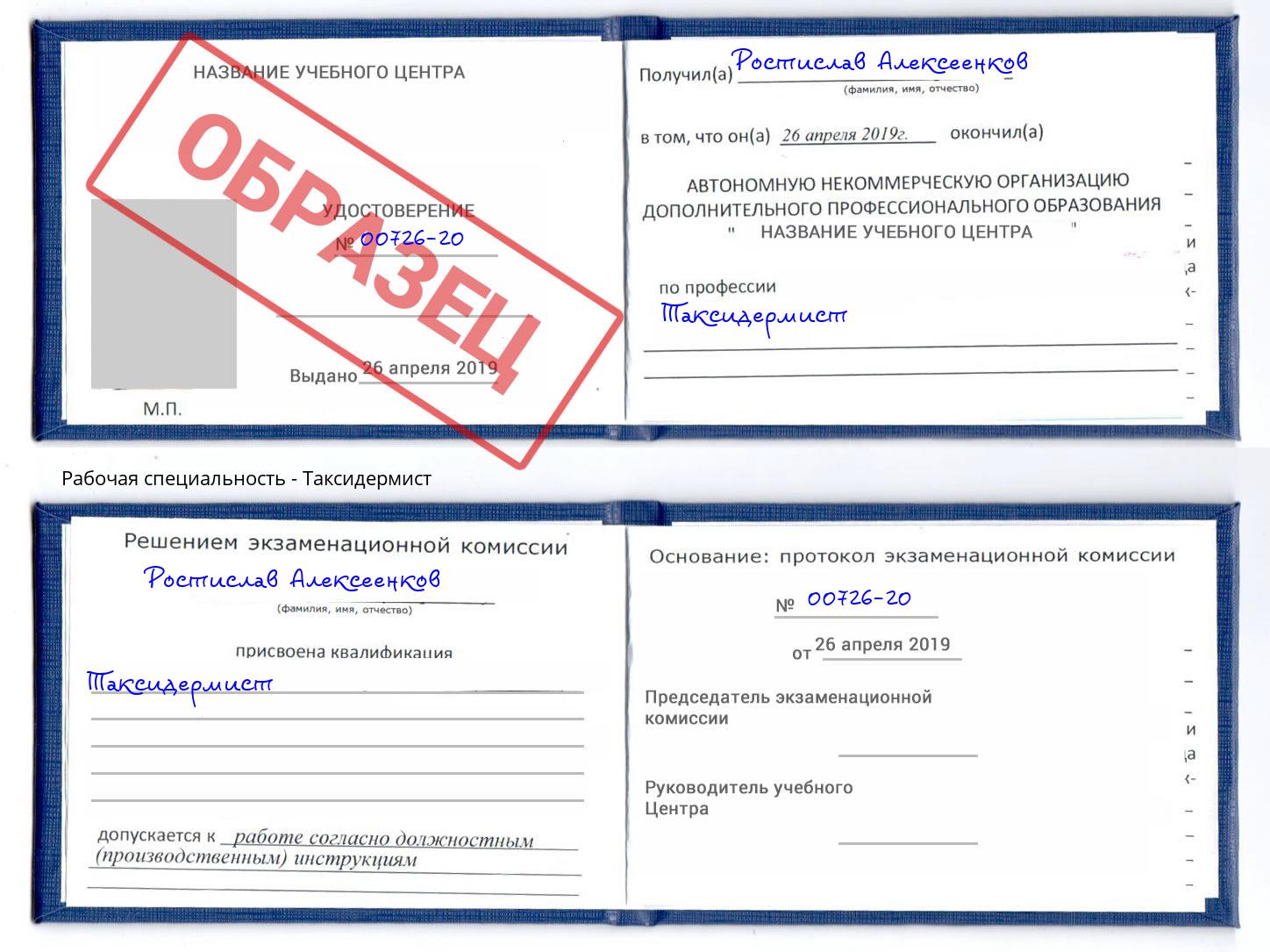Таксидермист Югорск